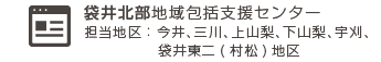 袋井北部地域包括支援センター