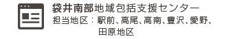 袋井南部地域包括支援センター