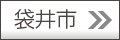 袋井版