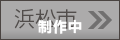 浜松版(制作中)