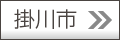 掛川版