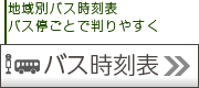 バス時刻表