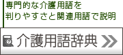 介護用語辞典