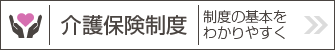 介護保険制度