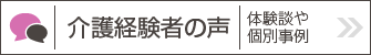 経験者の声