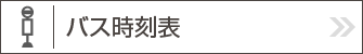バス時刻表