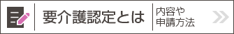 要介護認定