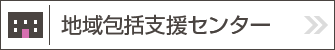 地域包括支援センター