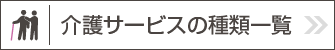 介護サービス種類
