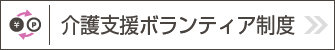 介護支援ボランティア制度