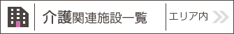 介護施設一覧