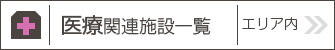 医療関連施設一覧