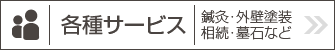 各種サービス一覧