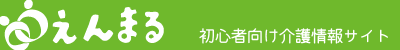 地域別介護情報えんまるタイトル