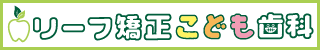 リーフ矯正・こども歯科