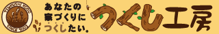 つくし工房