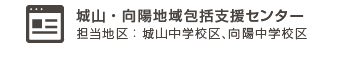 城山・向陽地域包括支援センター