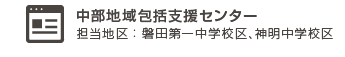 中部地域包括支援センター