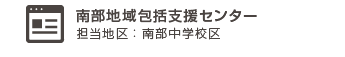 南部地域包括支援センター