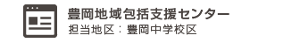 豊岡地域包括支援センター