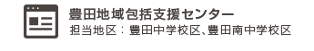 豊田地域包括支援センター