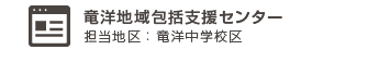 竜洋地域包括支援センター