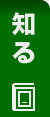 知る