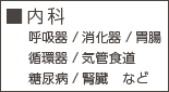 内科