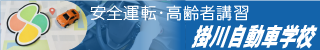 掛川自動車学校