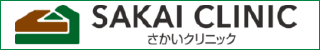 さかいクリニック