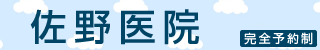 佐野医院