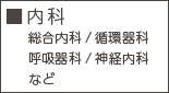 内科