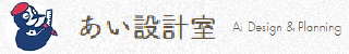 あい設計室