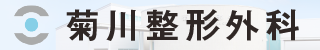 菊川整形外科