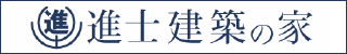 進士建築