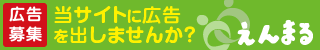 えんまるに広告をだしませんか