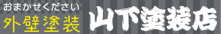 山下塗装店