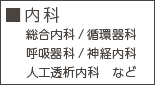 内科