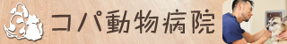 コパ動物病院