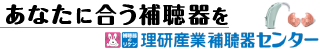 理研産業補聴器センター