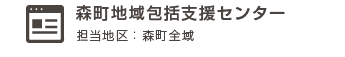 森町地域包括支援センター