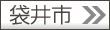 袋井市