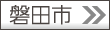 磐田市
