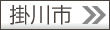 掛川市