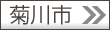 菊川市