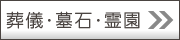 葬儀･墓石･霊園