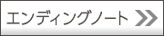 エンディングノート