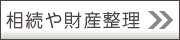 相続や財産整理