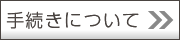 手続きについて